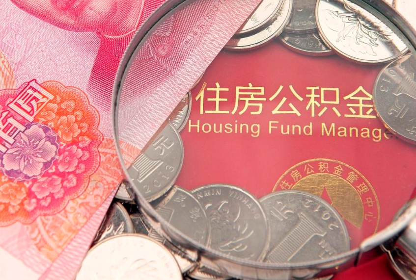 建湖找人代取公积金8000可以取吗（代取公积金违法不）