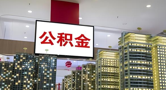 建湖公积金封存提取（公积金封存提取条件）